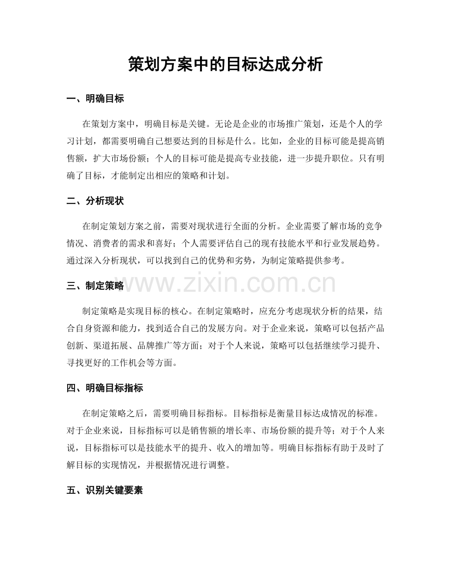 策划方案中的目标达成分析.docx_第1页