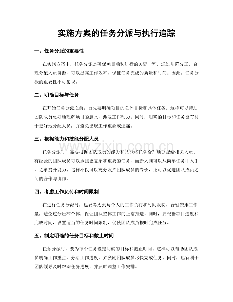 实施方案的任务分派与执行追踪.docx_第1页