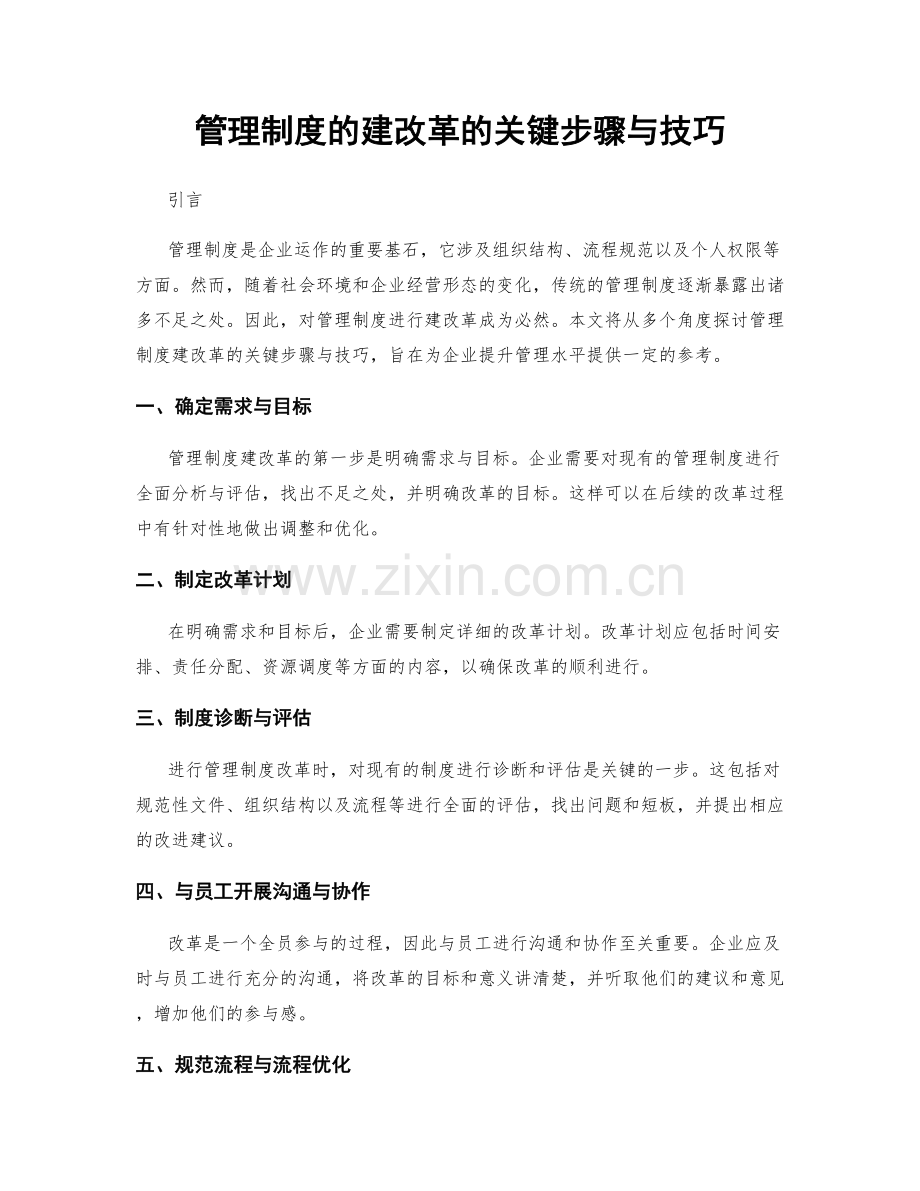 管理制度的建改革的关键步骤与技巧.docx_第1页