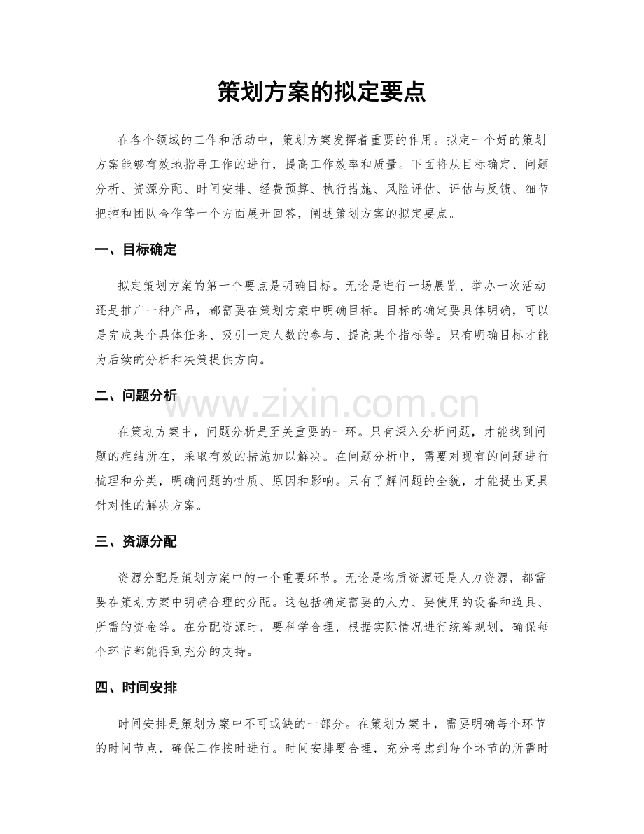 策划方案的拟定要点.docx_第1页