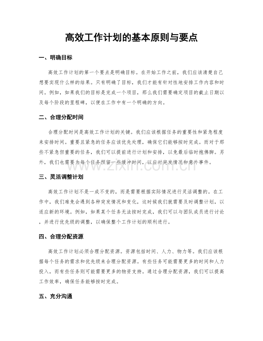 高效工作计划的基本原则与要点.docx_第1页