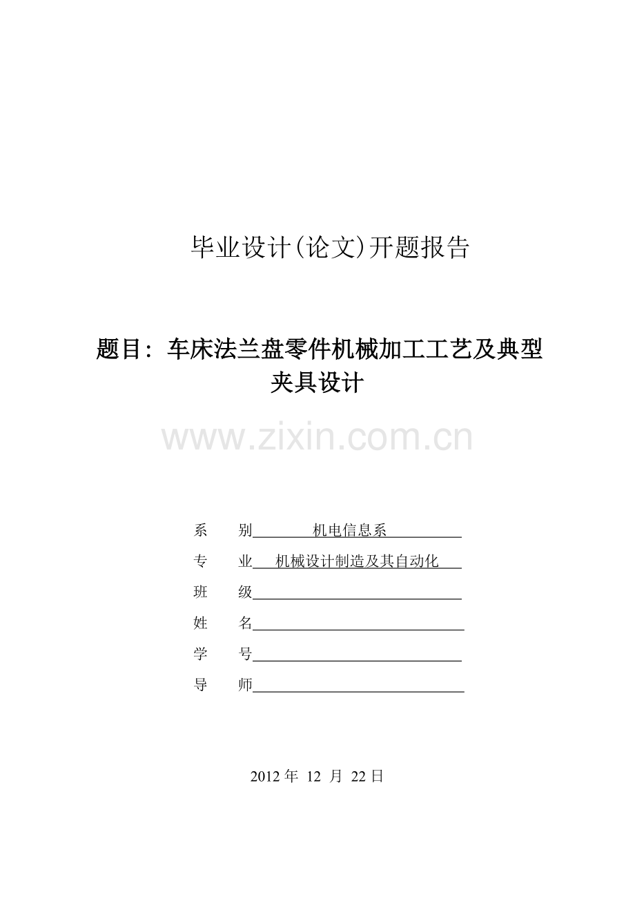 车床法兰盘零件机械加工工艺及典型夹具设计开题报告.doc_第1页