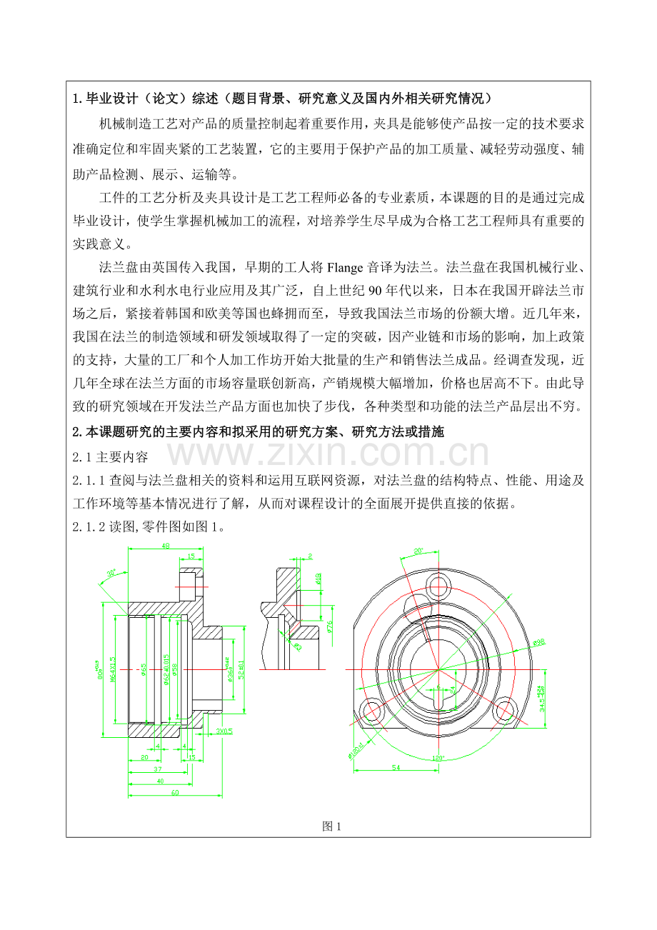 车床法兰盘零件机械加工工艺及典型夹具设计开题报告.doc_第2页