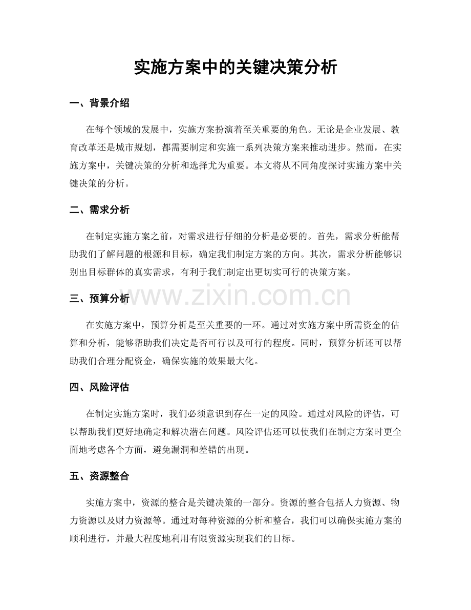 实施方案中的关键决策分析.docx_第1页