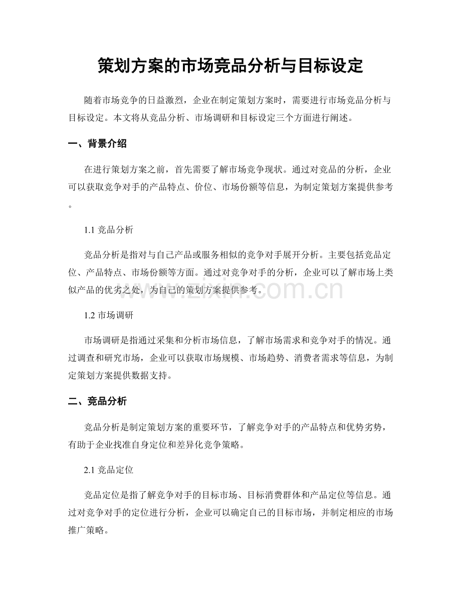 策划方案的市场竞品分析与目标设定.docx_第1页