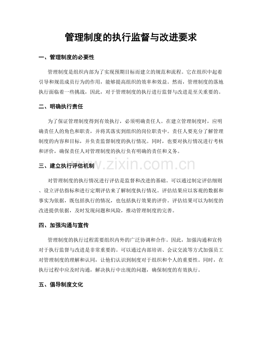 管理制度的执行监督与改进要求.docx_第1页