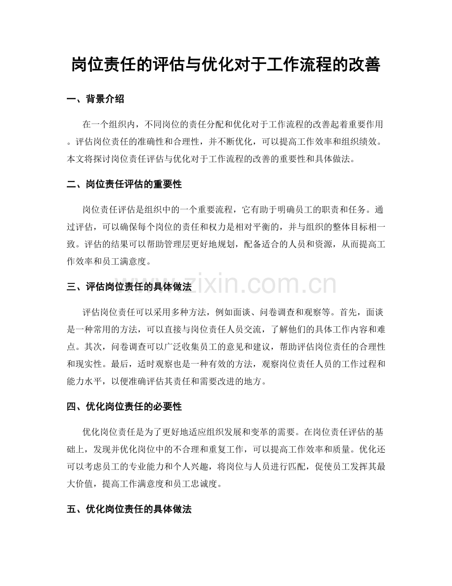 岗位责任的评估与优化对于工作流程的改善.docx_第1页