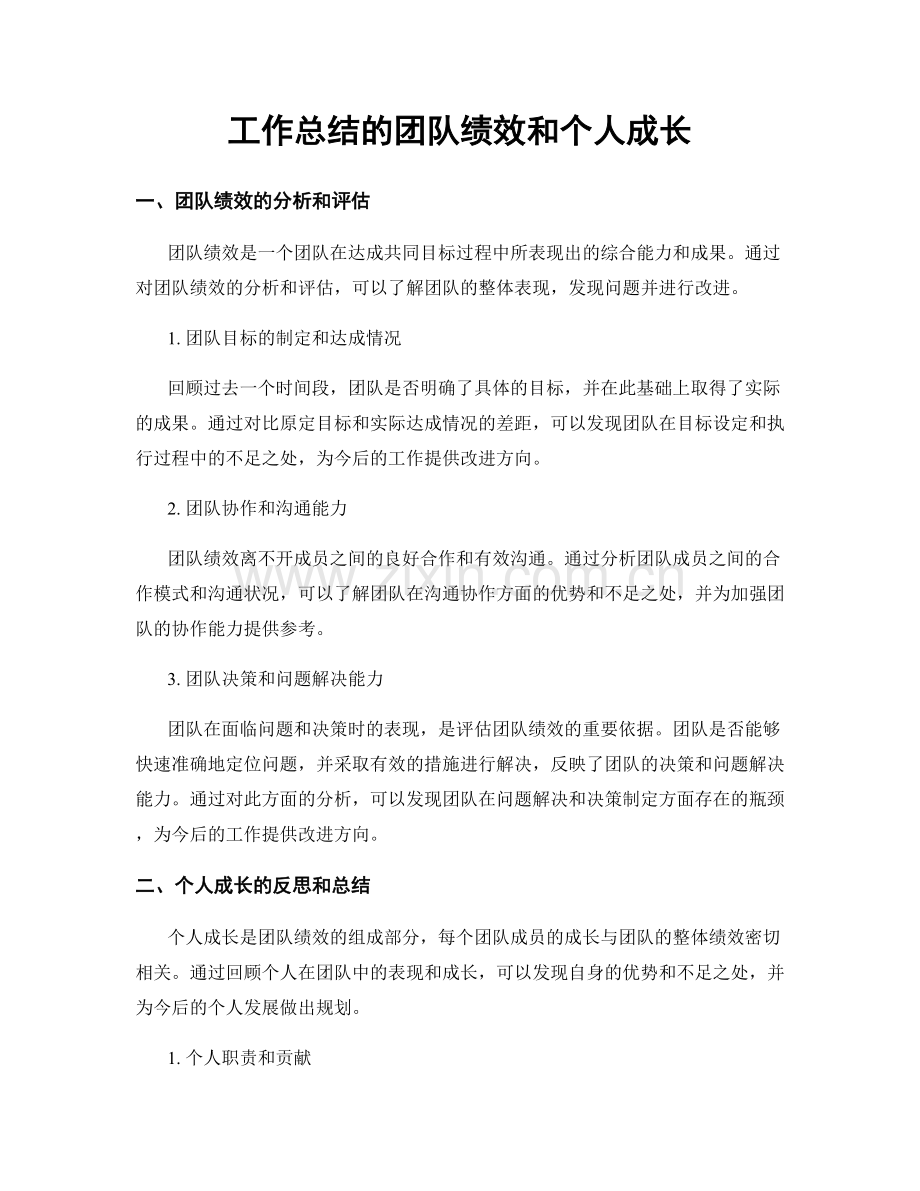 工作总结的团队绩效和个人成长.docx_第1页