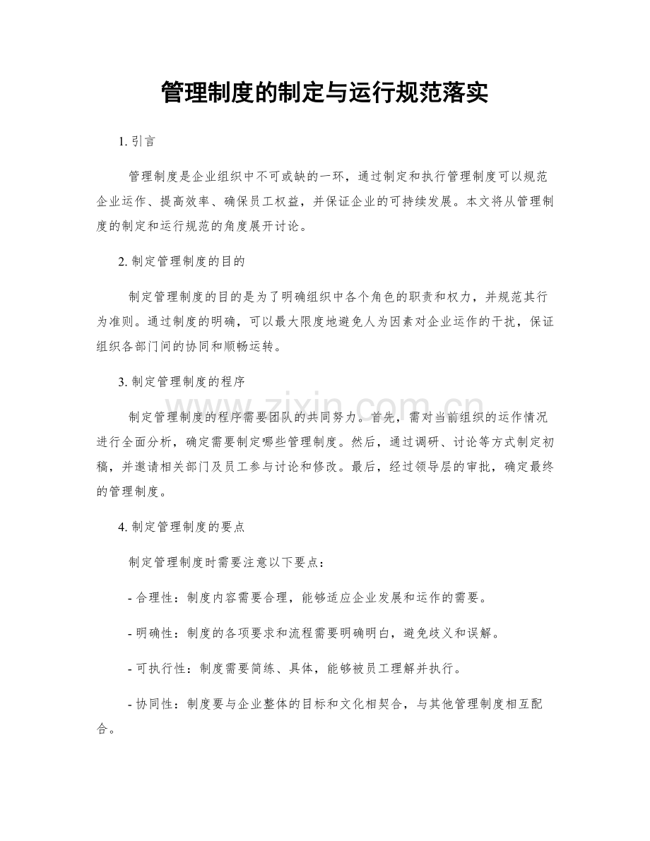 管理制度的制定与运行规范落实.docx_第1页