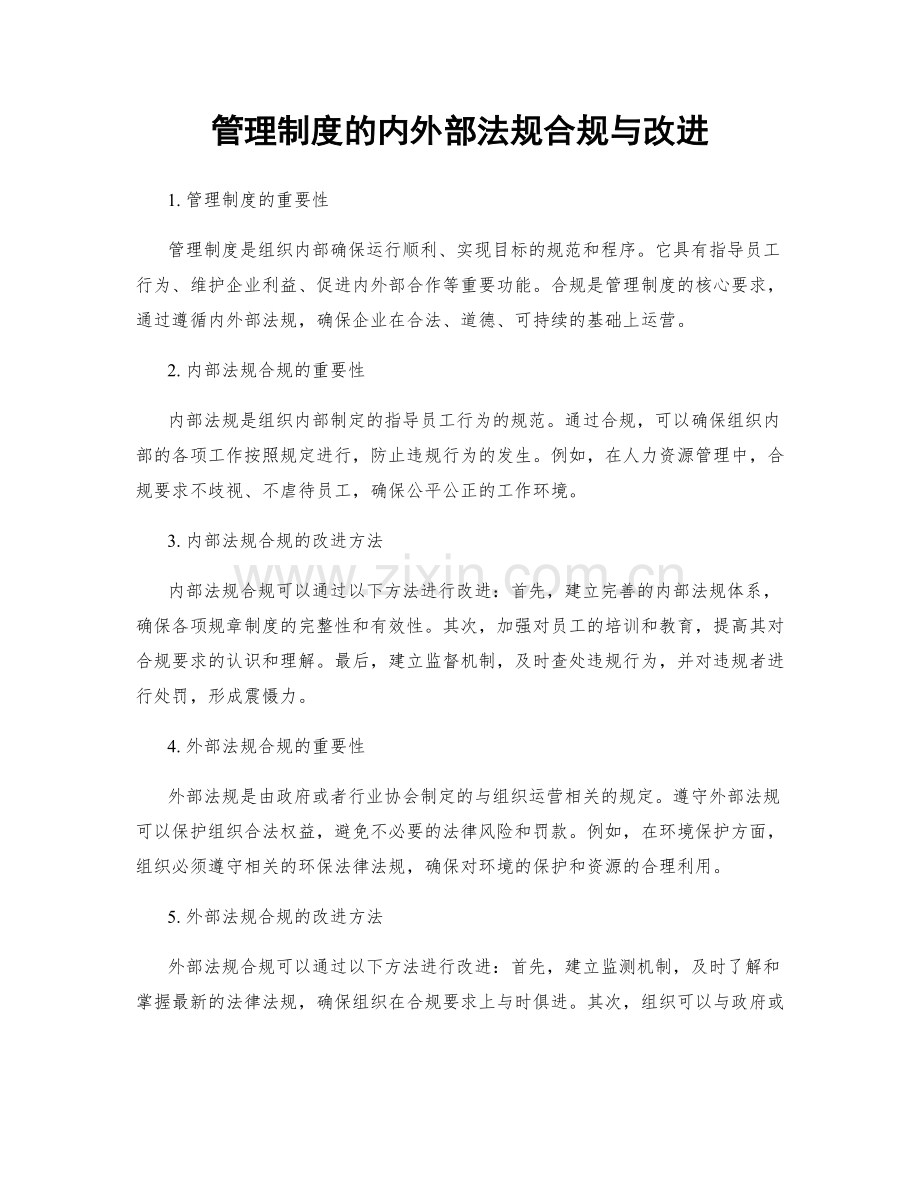 管理制度的内外部法规合规与改进.docx_第1页