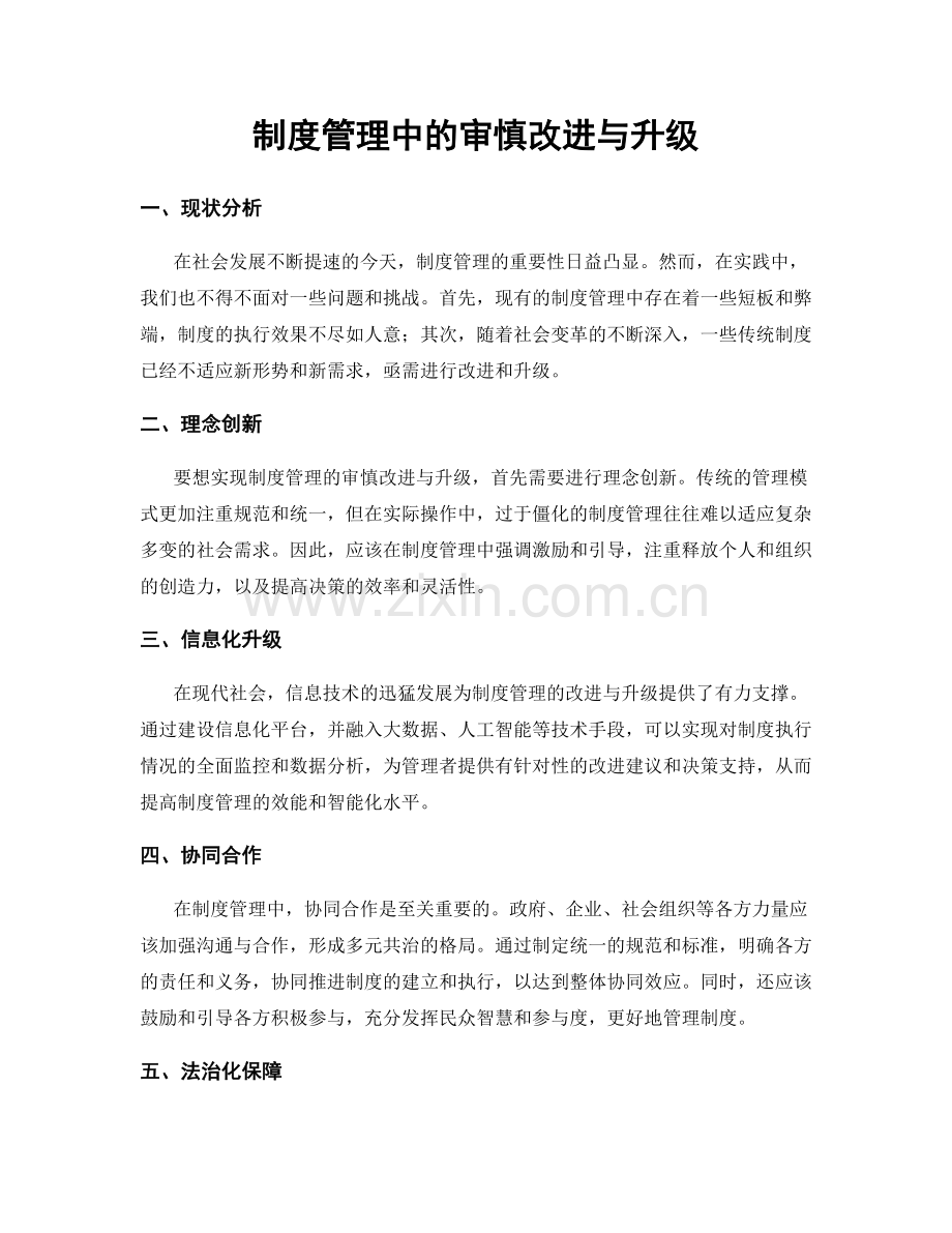 制度管理中的审慎改进与升级.docx_第1页