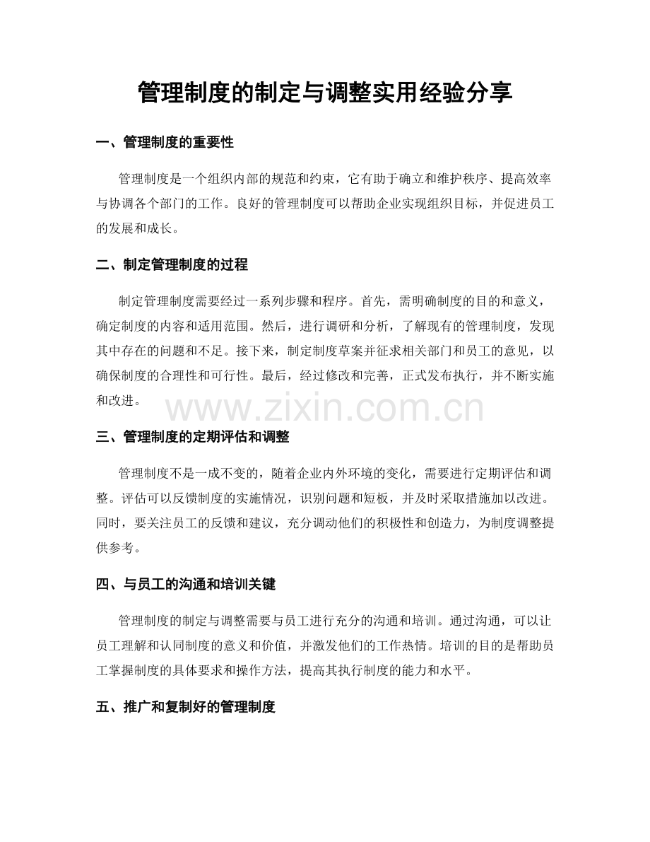 管理制度的制定与调整实用经验分享.docx_第1页