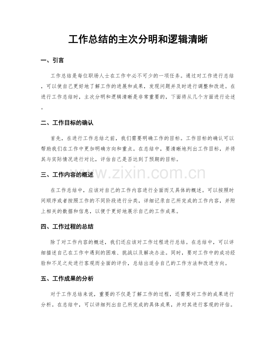 工作总结的主次分明和逻辑清晰.docx_第1页