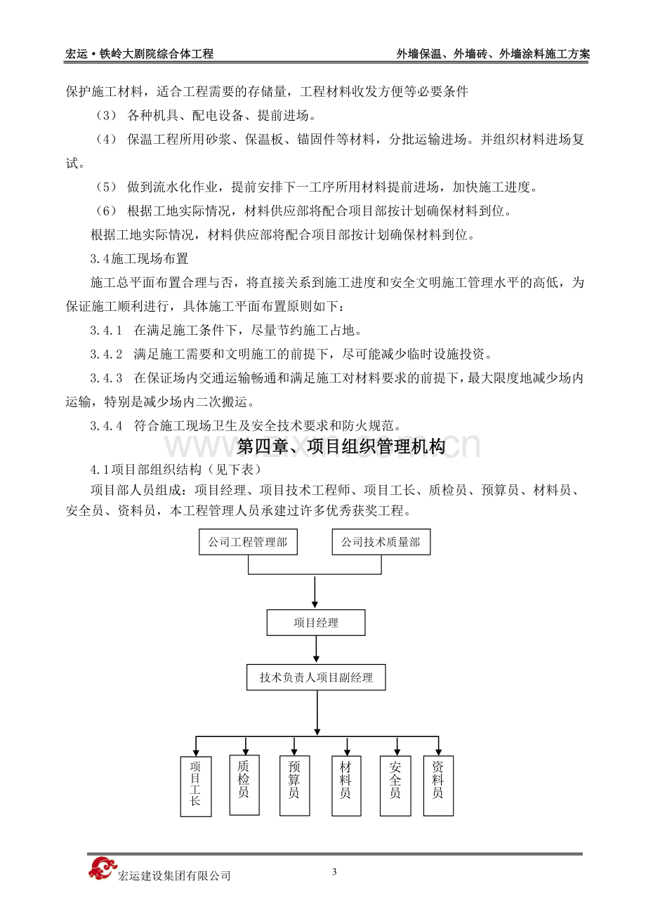 外墙保温、外墙涂料、外墙面砖施工方案.doc_第3页