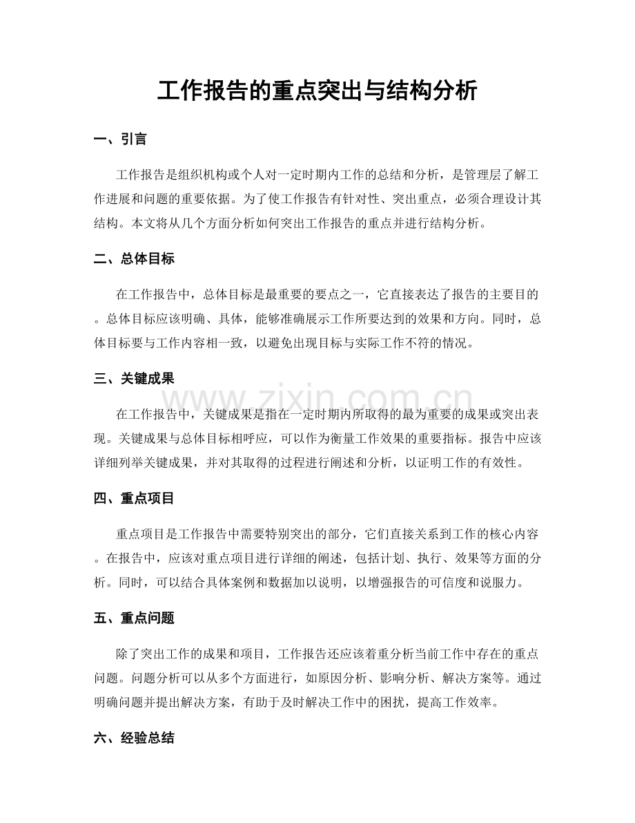 工作报告的重点突出与结构分析.docx_第1页