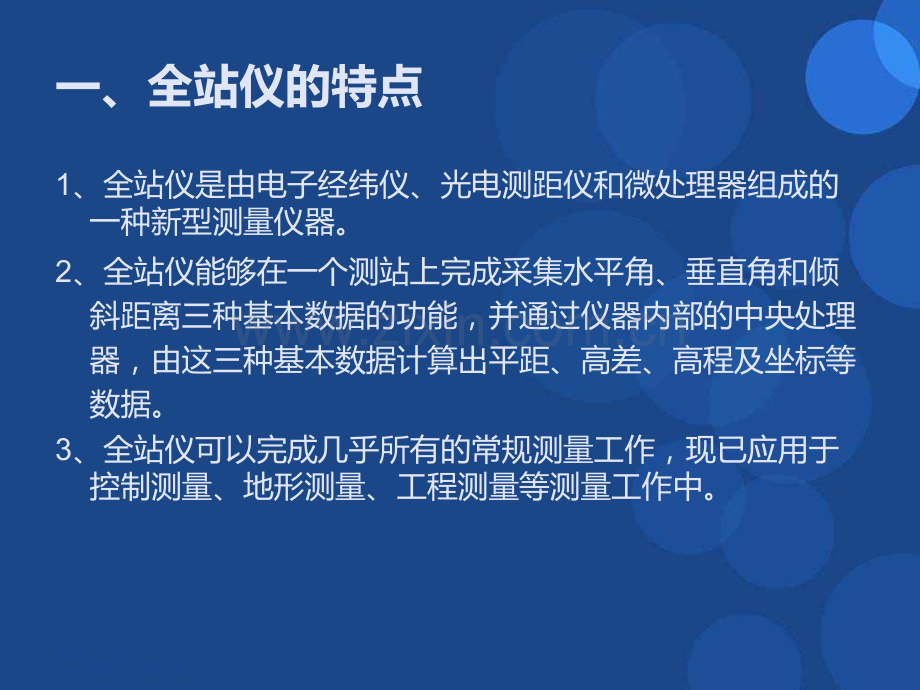 绝对实用一学就会的测量技术全站仪测量教材.pptx_第2页