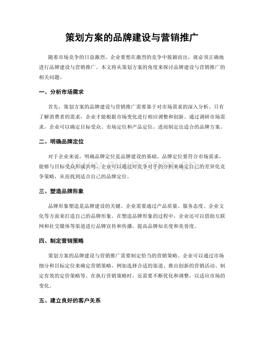 策划方案的品牌建设与营销推广.docx_第1页