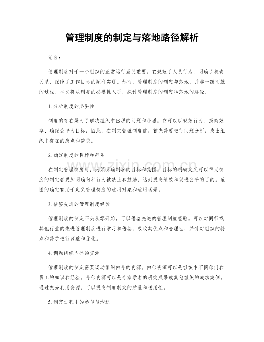 管理制度的制定与落地路径解析.docx_第1页