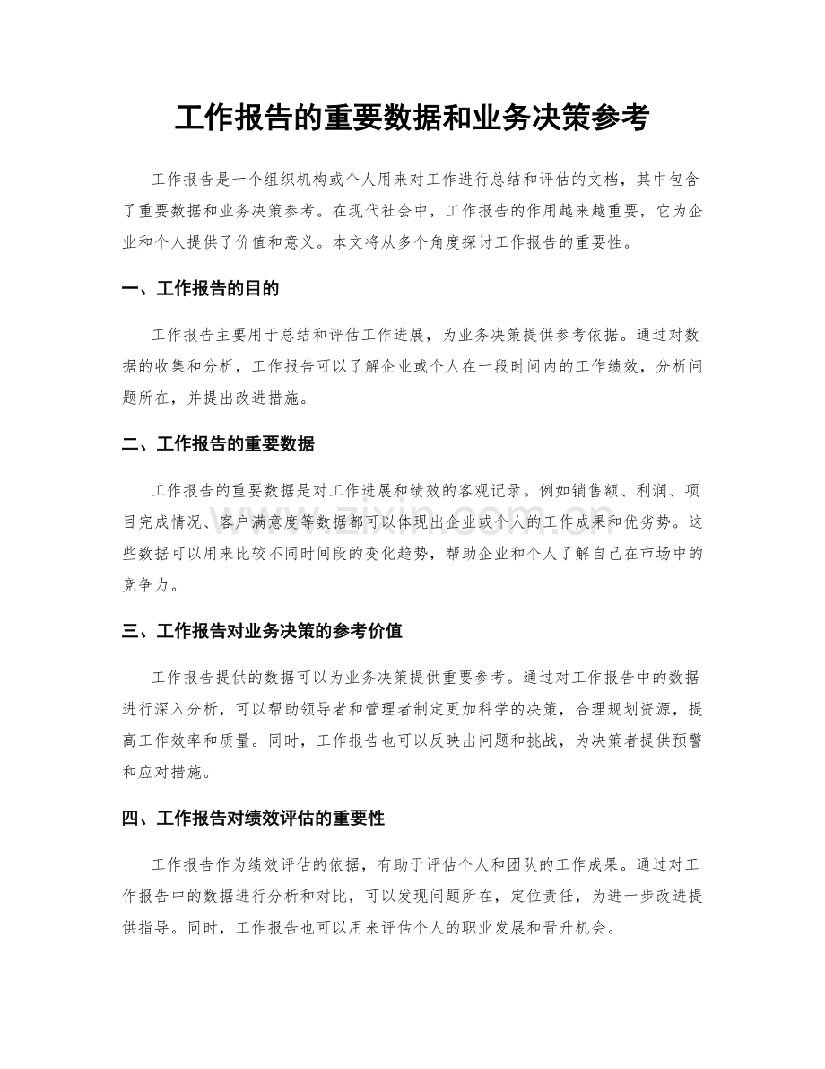 工作报告的重要数据和业务决策参考.docx_第1页