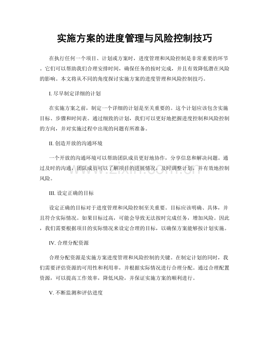 实施方案的进度管理与风险控制技巧.docx_第1页