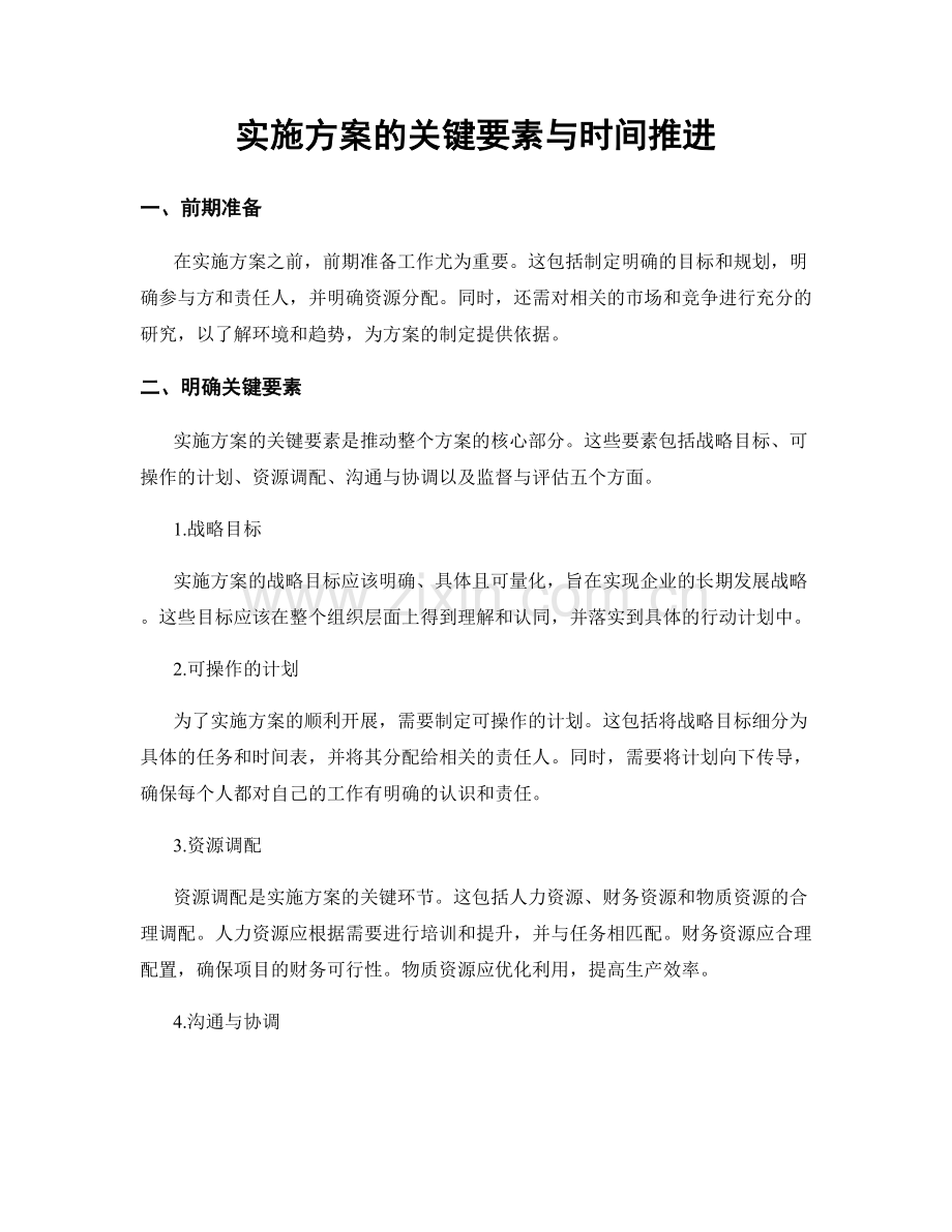 实施方案的关键要素与时间推进.docx_第1页