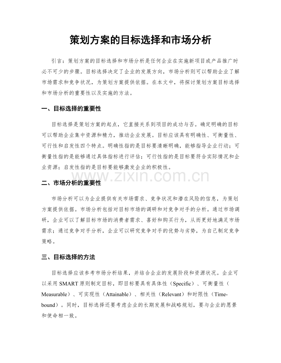 策划方案的目标选择和市场分析.docx_第1页