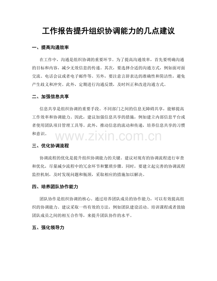 工作报告提升组织协调能力的几点建议.docx_第1页