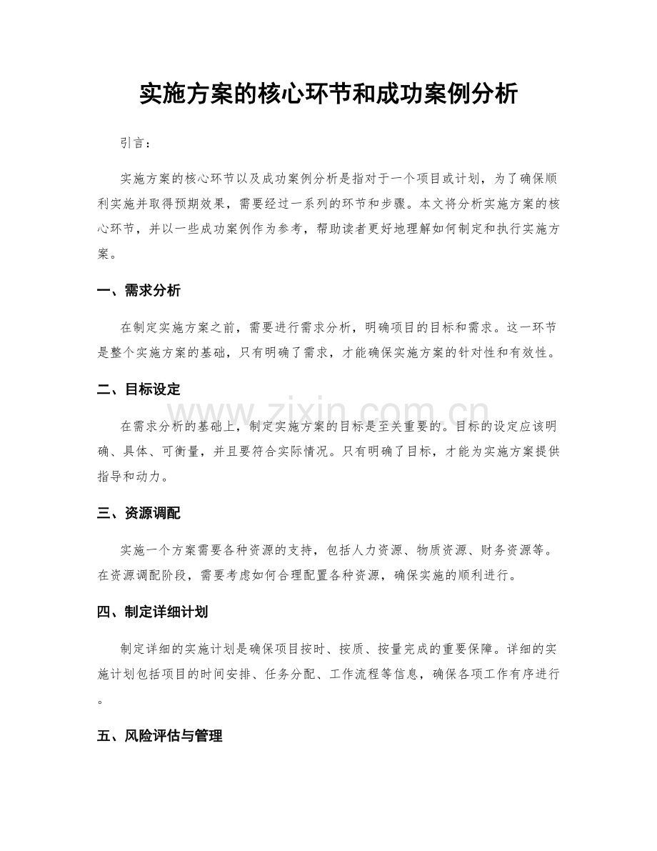 实施方案的核心环节和成功案例分析.docx_第1页