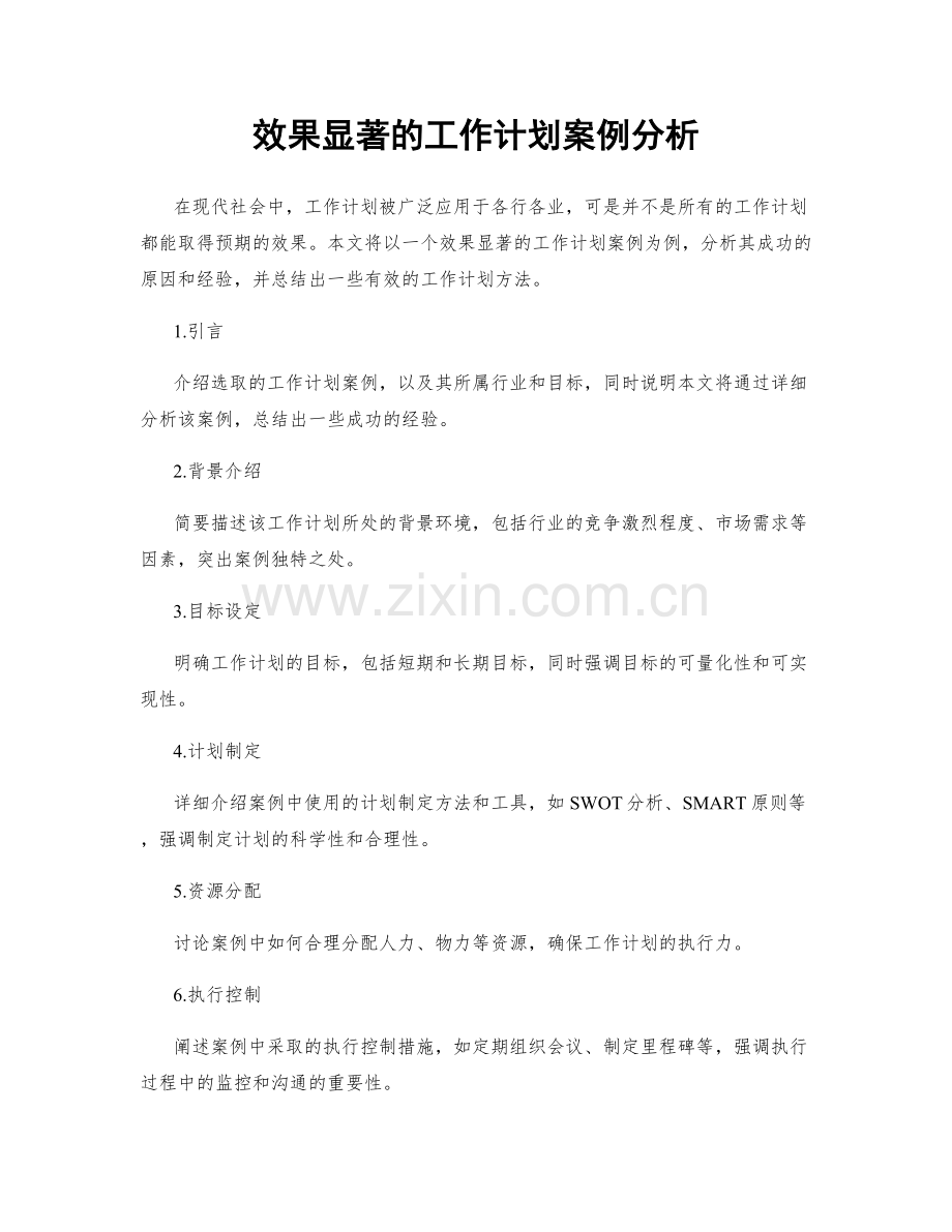 效果显著的工作计划案例分析.docx_第1页