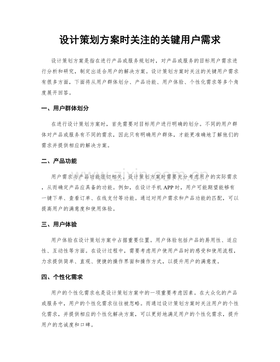 设计策划方案时关注的关键用户需求.docx_第1页