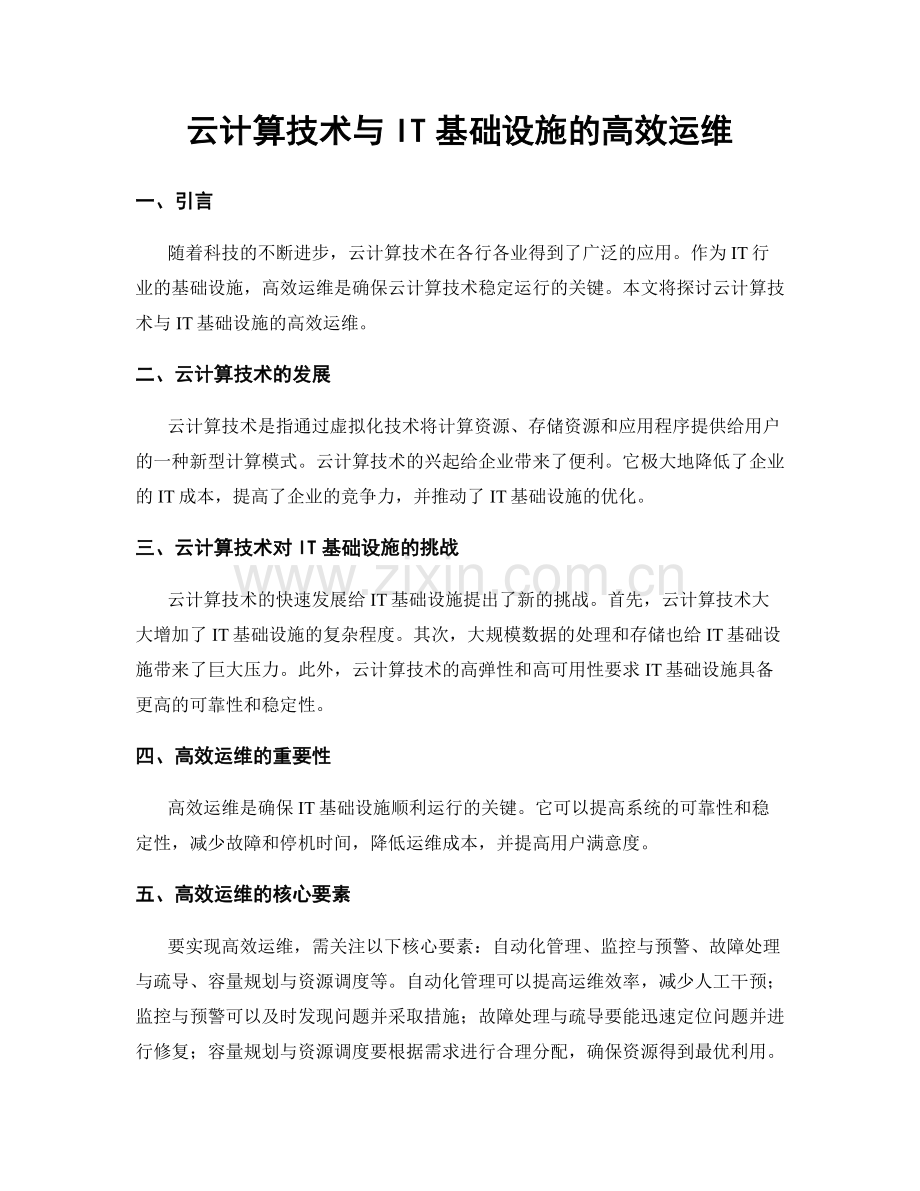 云计算技术与IT基础设施的高效运维.docx_第1页