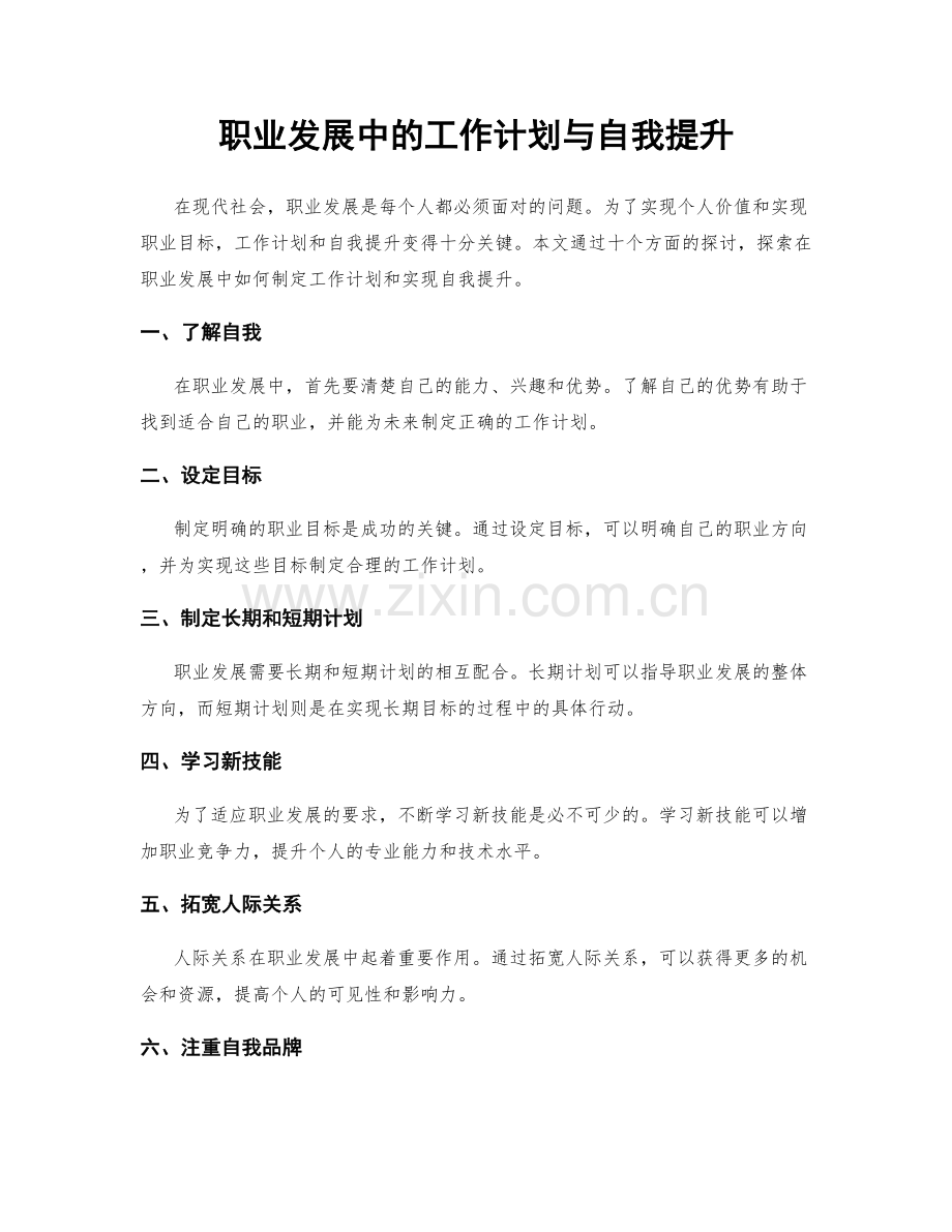 职业发展中的工作计划与自我提升.docx_第1页