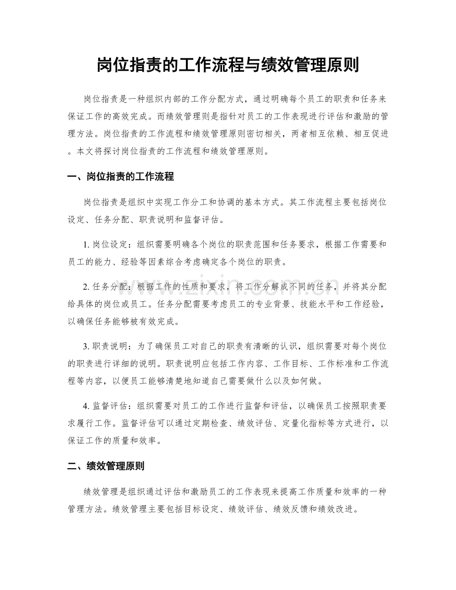 岗位职责的工作流程与绩效管理原则.docx_第1页