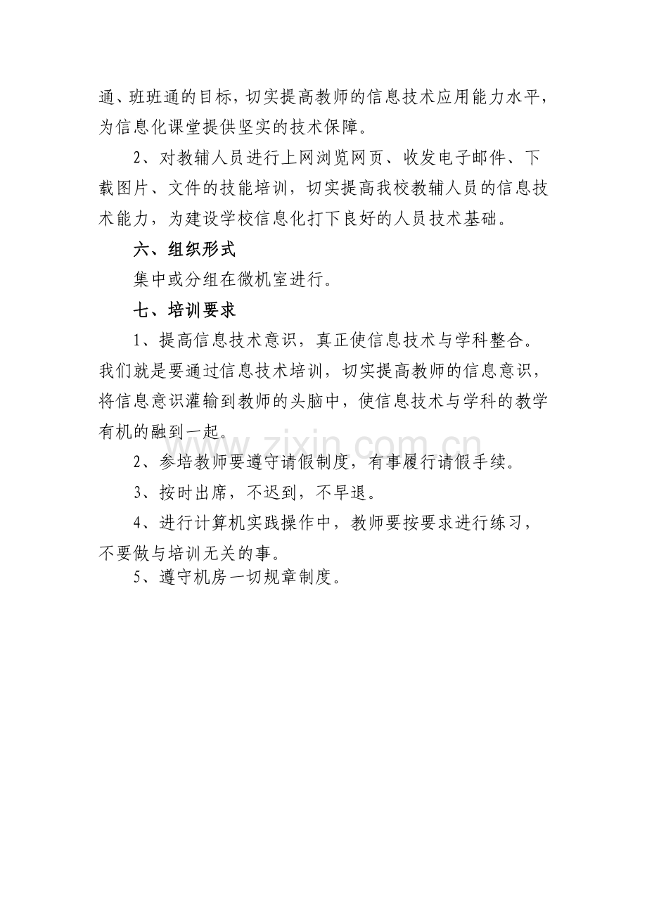 学校教师信息技术培训计划.doc_第2页