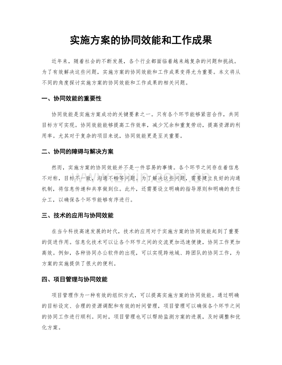 实施方案的协同效能和工作成果.docx_第1页