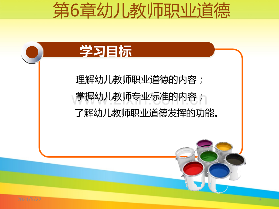 第6章幼儿教师职业道德.ppt_第3页