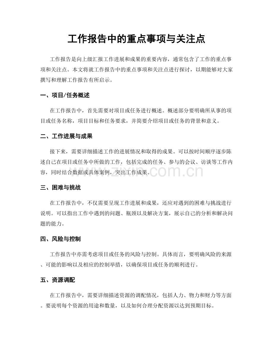 工作报告中的重点事项与关注点.docx_第1页