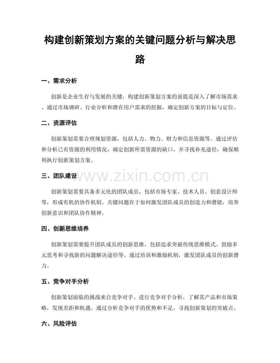 构建创新策划方案的关键问题分析与解决思路.docx_第1页