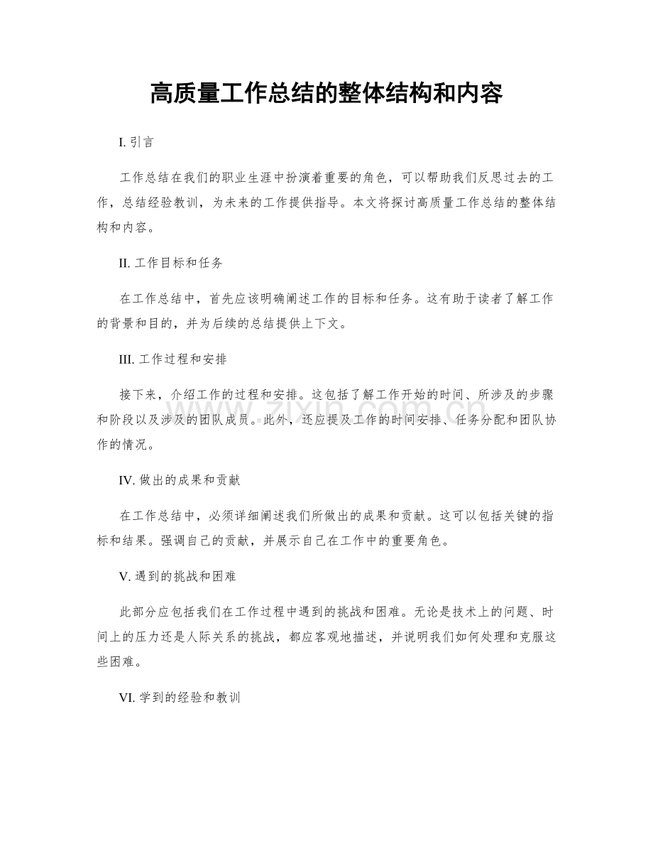 高质量工作总结的整体结构和内容.docx_第1页