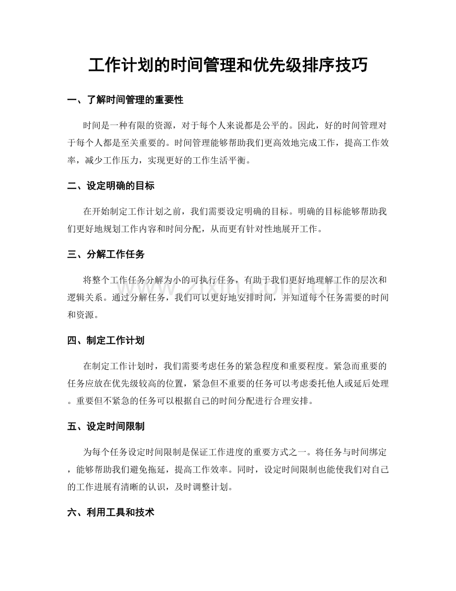 工作计划的时间管理和优先级排序技巧.docx_第1页