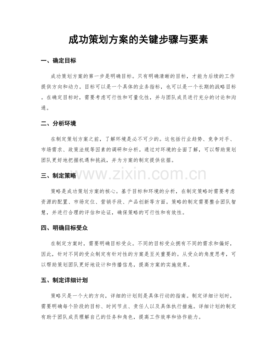 成功策划方案的关键步骤与要素.docx_第1页