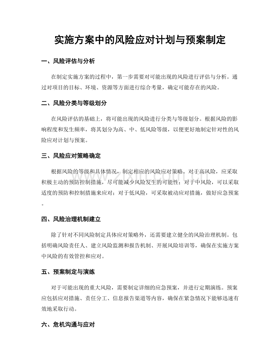 实施方案中的风险应对计划与预案制定.docx_第1页