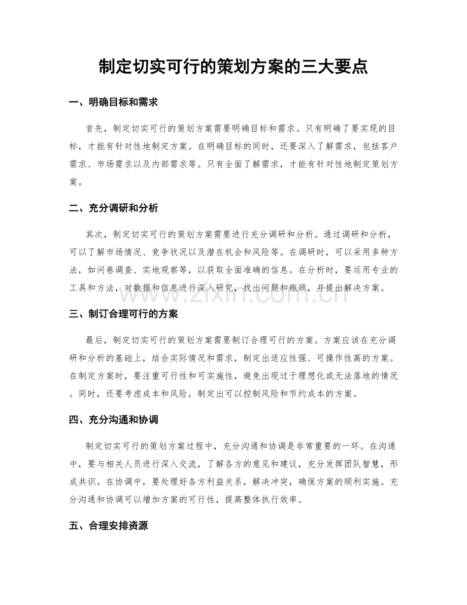 制定切实可行的策划方案的三大要点.docx_第1页