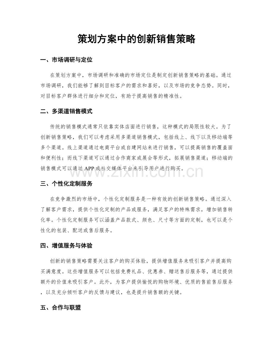 策划方案中的创新销售策略.docx_第1页