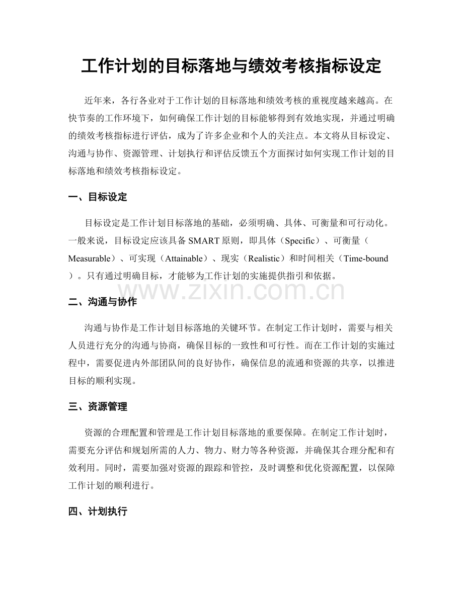 工作计划的目标落地与绩效考核指标设定.docx_第1页