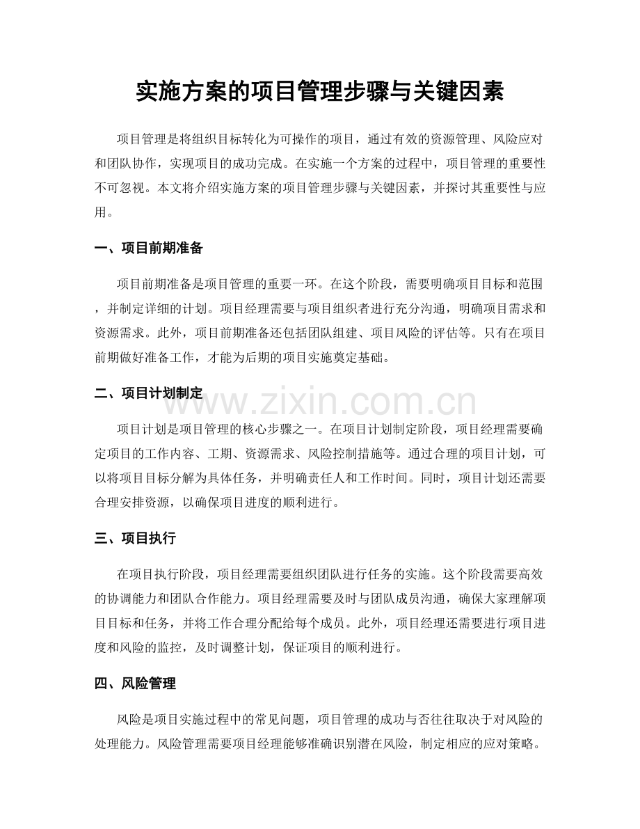 实施方案的项目管理步骤与关键因素.docx_第1页