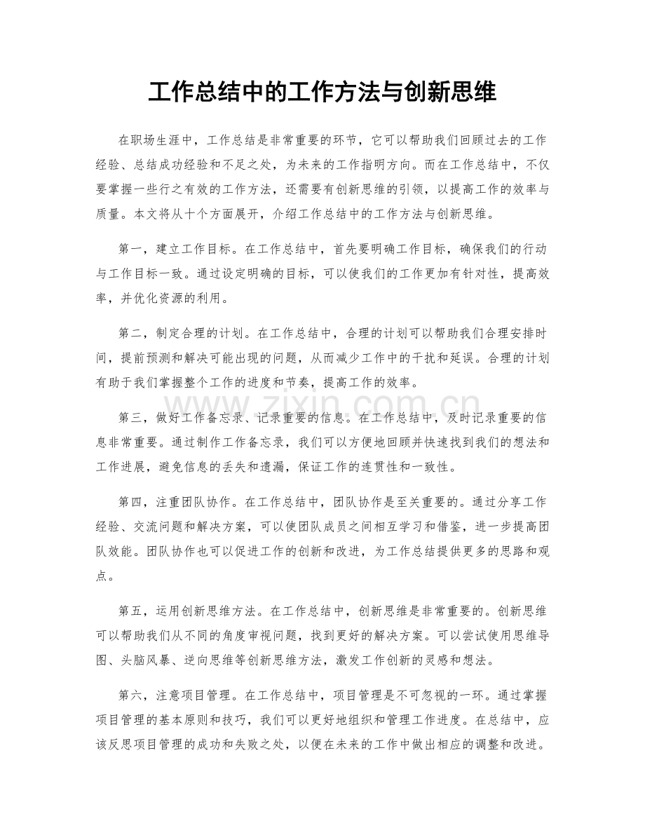 工作总结中的工作方法与创新思维.docx_第1页