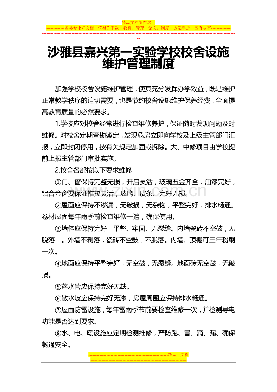 学校校舍设施维护管理制度.doc_第1页