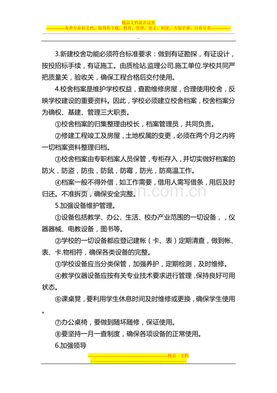 学校校舍设施维护管理制度.doc_第2页