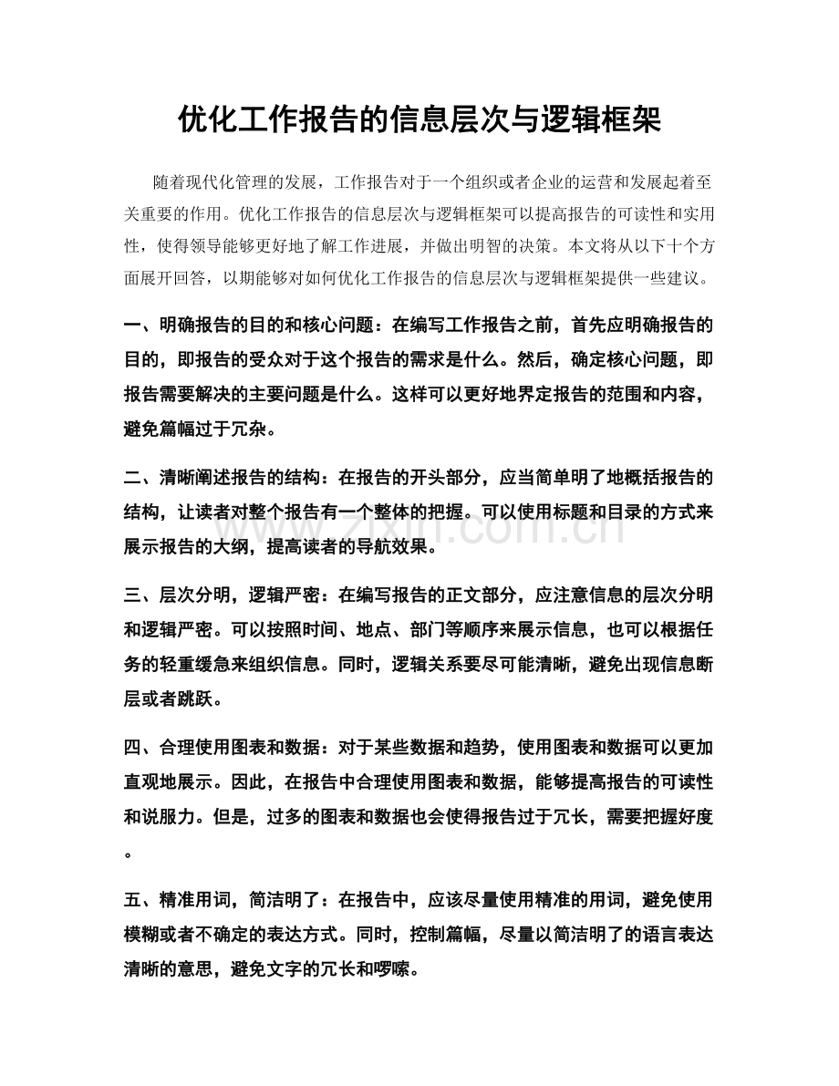 优化工作报告的信息层次与逻辑框架.docx_第1页